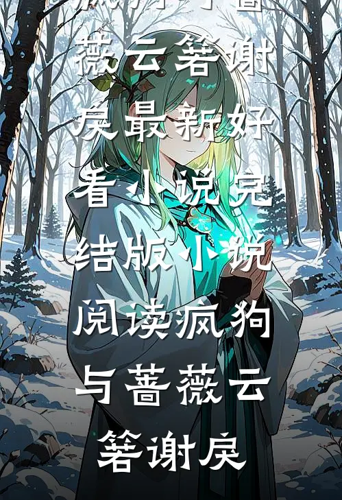 疯狗与蔷薇云箬谢戾最新好看小说_完结版小说阅读疯狗与蔷薇云箬谢戾
