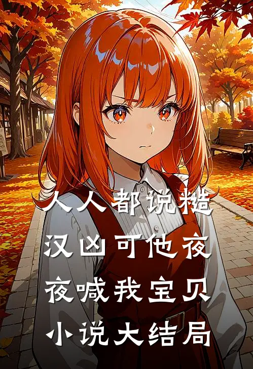 人人都说糙汉凶可他夜夜喊我宝贝小说大结局