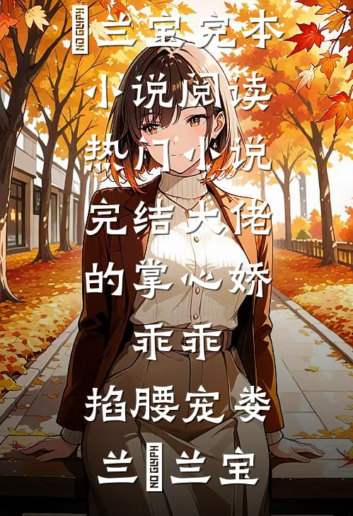 大佬的掌心娇：乖乖，掐腰宠娄兰苼兰宝完本小说阅读_热门小说完结大佬的掌心娇：乖乖，掐腰宠娄兰苼兰宝