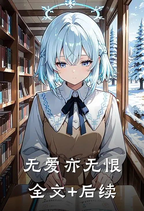 无爱亦无恨全文+后续