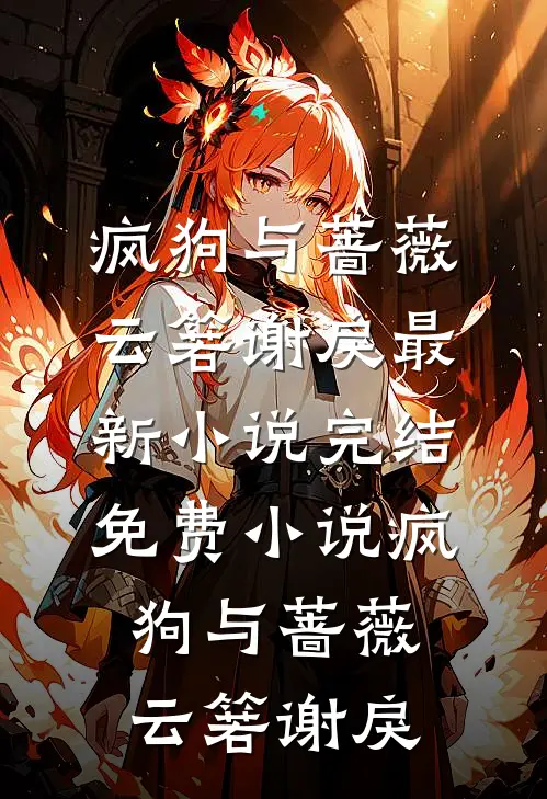疯狗与蔷薇云箬谢戾最新小说_完结免费小说疯狗与蔷薇云箬谢戾