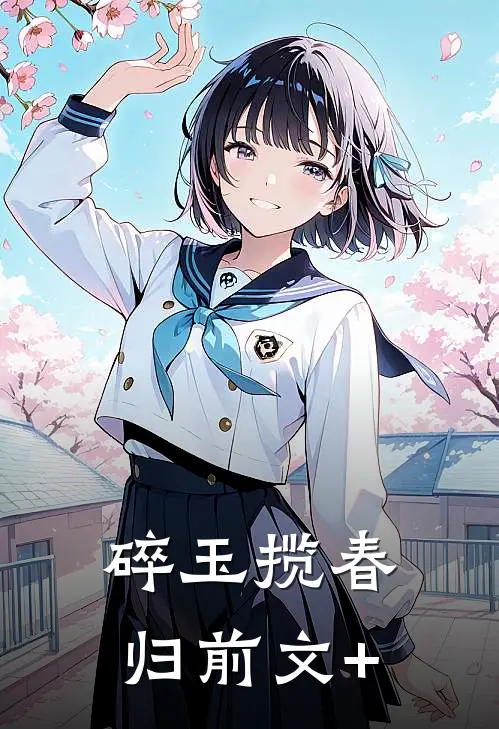 碎玉揽春归前文+