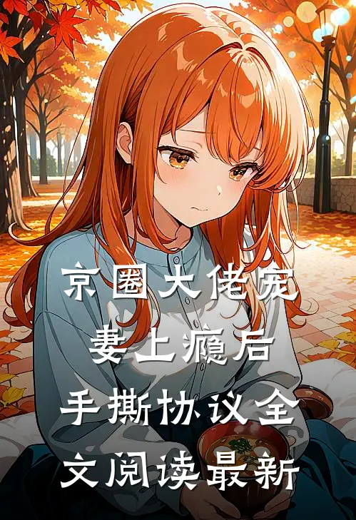 京圈大佬宠妻上瘾后，手撕协议全文阅读最新