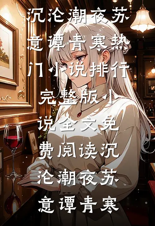 沉沦潮夜苏意谭青寒热门小说排行_完整版小说全文免费阅读沉沦潮夜苏意谭青寒
