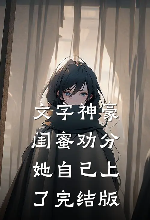 文字神豪：闺蜜劝分，她自己上了完结版