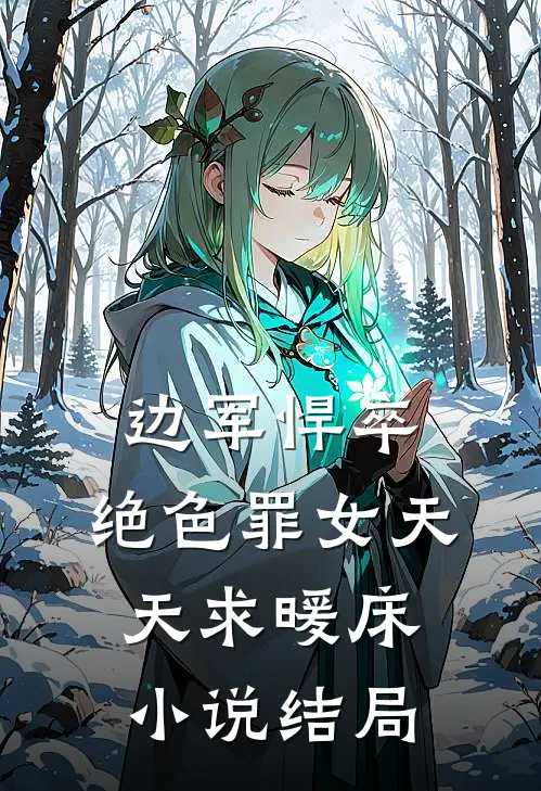 边军悍卒，绝色罪女天天求暖床小说结局