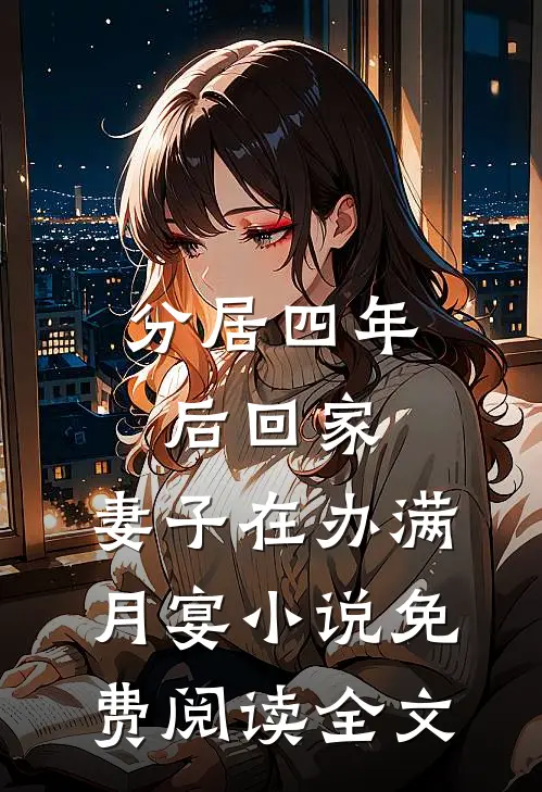 分居四年后回家，妻子在办满月宴小说免费阅读全文