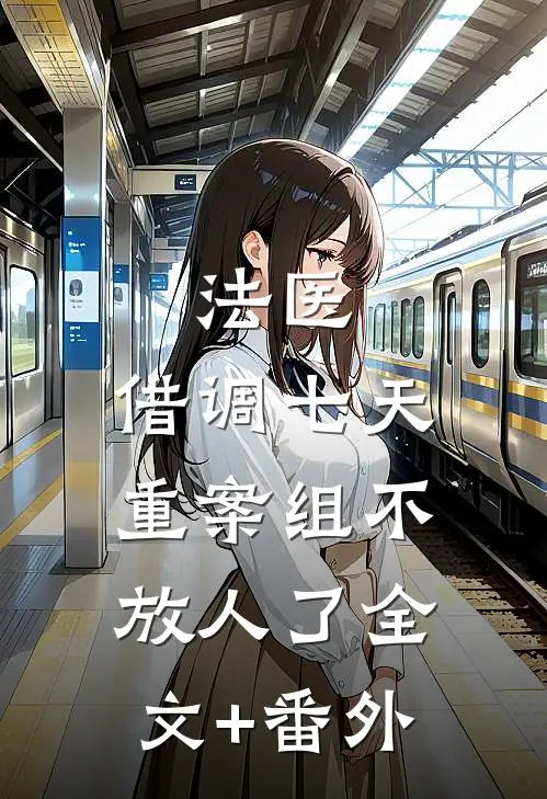 法医：借调七天，重案组不放人了全文+番外