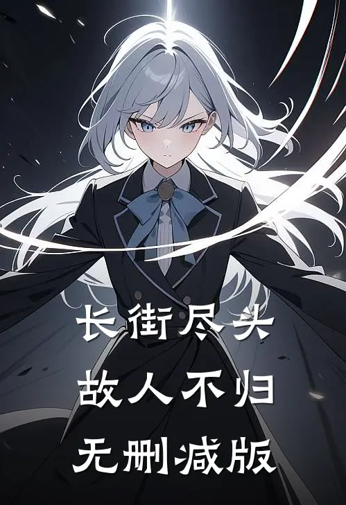 长街尽头，故人不归无删减版