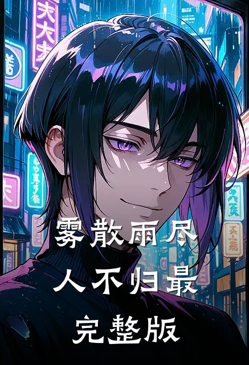 雾散雨尽人不归最完整版