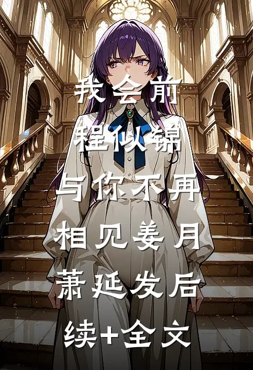 我会前程似锦，与你不再相见姜月萧延发后续+全文