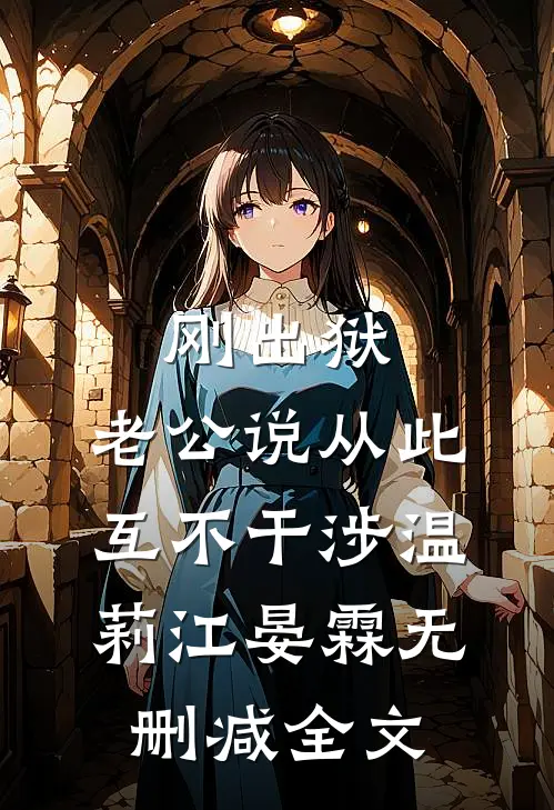 刚出狱，老公说从此互不干涉温莉江晏霖无删减全文