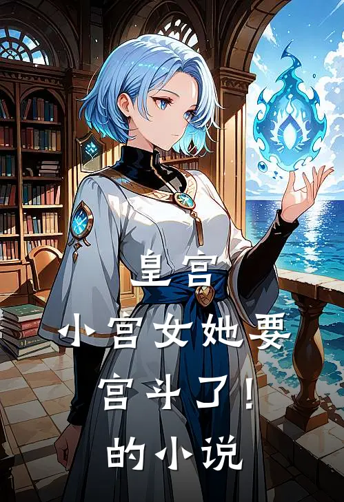 皇宫：小宫女她要宫斗了！的小说