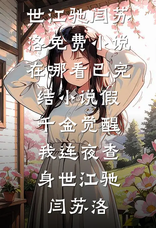 假千金觉醒，我连夜查身世(江驰闫苏洛)免费小说在哪看_已完结小说假千金觉醒，我连夜查身世(江驰闫苏洛)