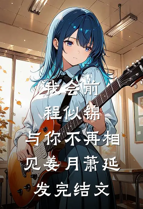 我会前程似锦，与你不再相见姜月萧延发完结文