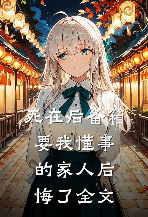 死在后备箱，要我懂事的家人后悔了全文