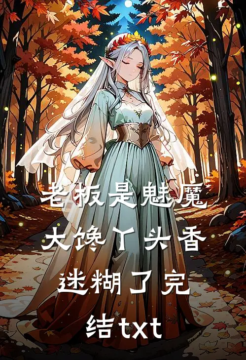 老板是魅魔，大馋丫头香迷糊了完结txt