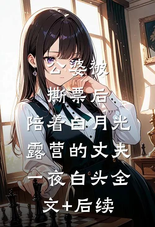 公婆被撕票后，陪着白月光露营的丈夫一夜白头全文+后续
