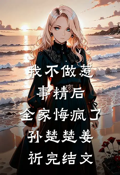 我不做惹事精后，全家悔疯了孙楚楚姜祈完结文