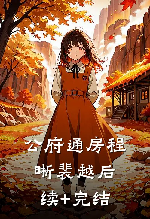 公府通房程晰裴越后续+完结