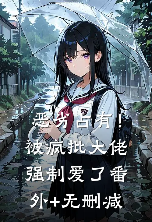 恶劣占有！被疯批大佬强制爱了番外+无删减