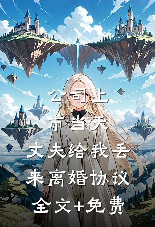 公司上市当天，丈夫给我丢来离婚协议全文+免费