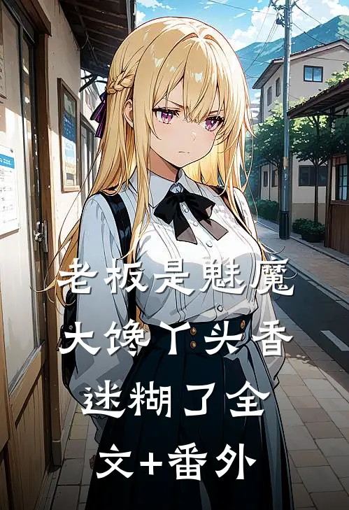 老板是魅魔，大馋丫头香迷糊了全文+番外