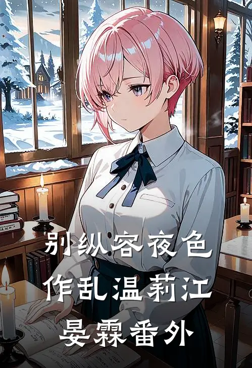 别纵容夜色作乱温莉江晏霖番外