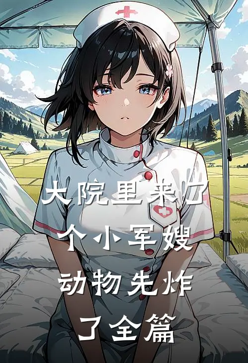 大院里来了个小军嫂，动物先炸了全篇