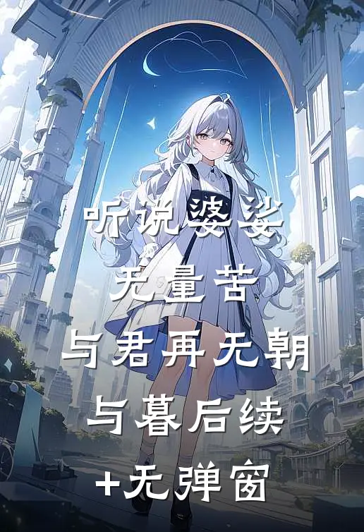 听说婆娑无量苦，与君再无朝与暮后续+无弹窗
