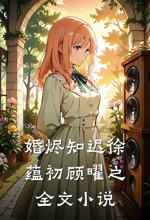 婚烬知迟徐蕴初顾曜之全文小说
