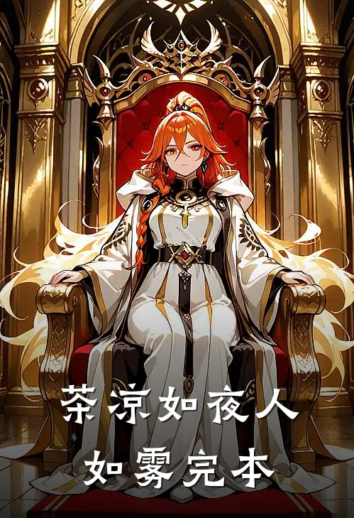 茶凉如夜人如雾完本