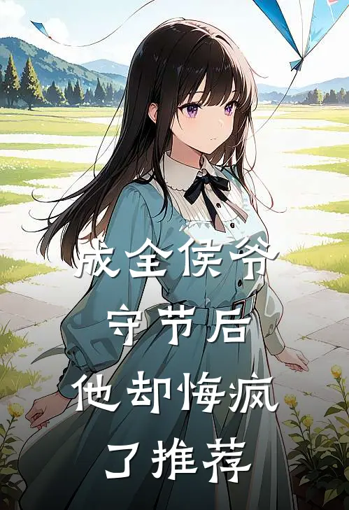 成全侯爷守节后，他却悔疯了推荐