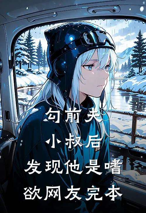 勾前夫小叔后，发现他是嗜欲网友完本