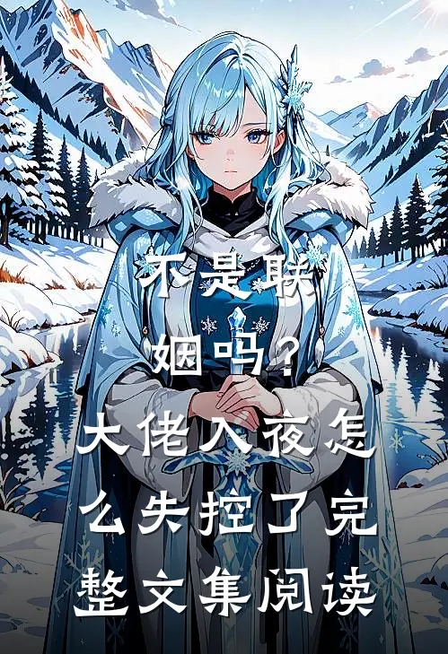 不是联姻吗？大佬入夜怎么失控了完整文集阅读