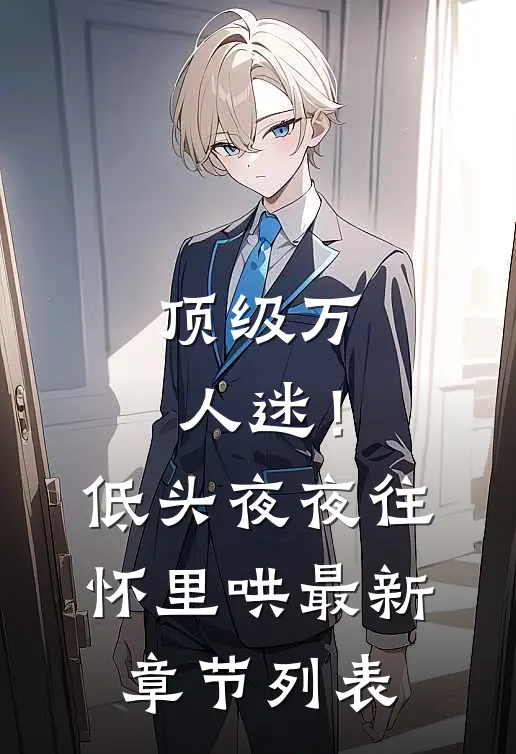 顶级万人迷！低头，夜夜往怀里哄最新章节列表