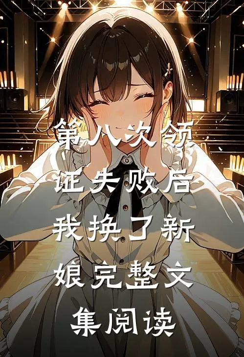 第八次领证失败后，我换了新娘完整文集阅读