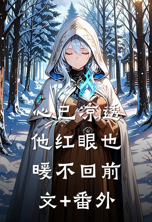 心已凉透，他红眼也暖不回前文+番外