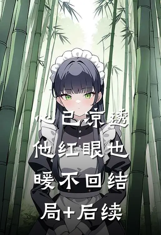 心已凉透，他红眼也暖不回结局+后续