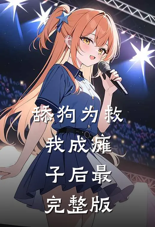 舔狗为救我成瘫子后最完整版