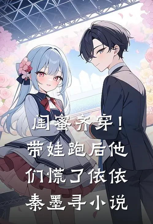 闺蜜齐穿！带娃跑后他们慌了依依秦墨寻小说