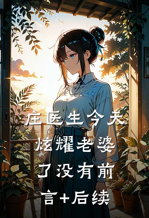 庄医生今天炫耀老婆了没有前言+后续