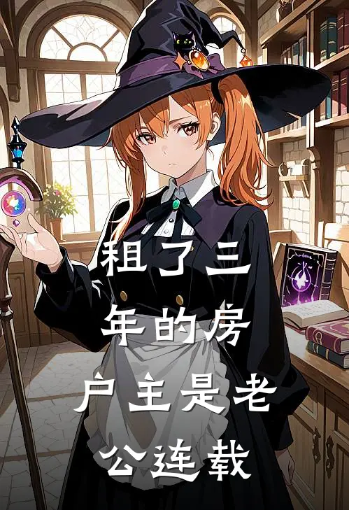 租了三年的房，户主是老公连载