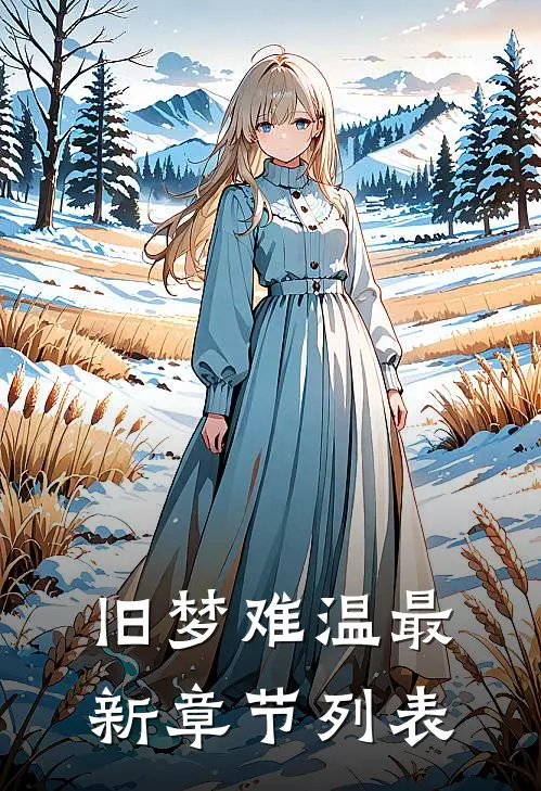 旧梦难温最新章节列表