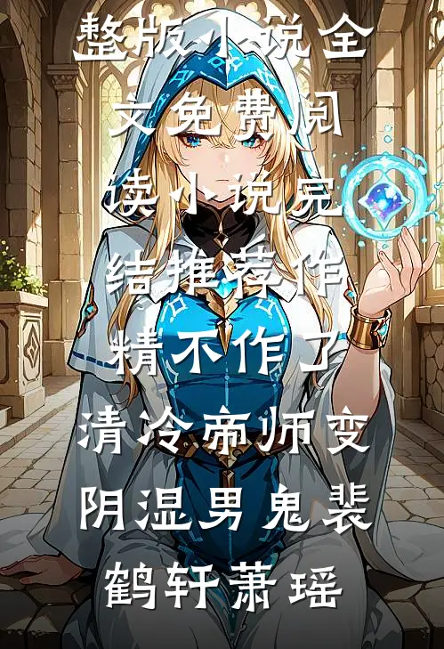 作精不作了，清冷帝师变阴湿男鬼裴鹤轩萧瑶完整版小说全文免费阅读_小说完结推荐作精不作了，清冷帝师变阴湿男鬼裴鹤轩萧瑶