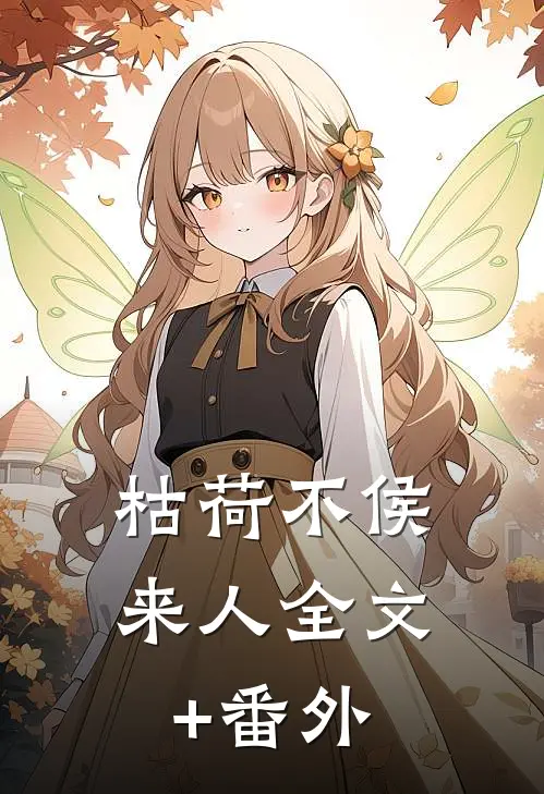 枯荷不侯来人全文+番外
