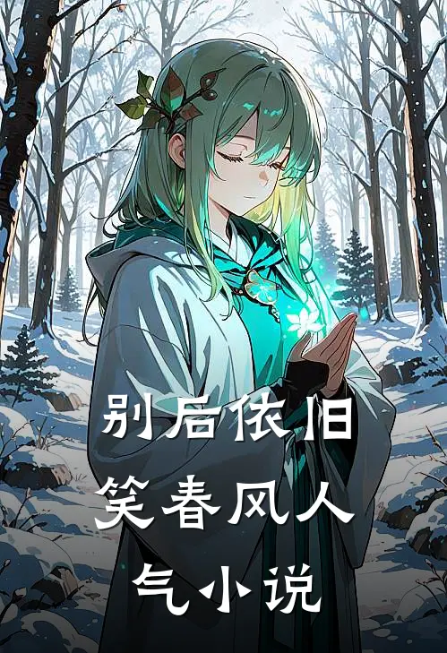 别后依旧笑春风人气小说