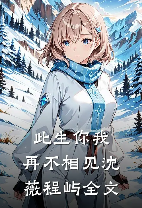 此生你我，再不相见沈薇程屿全文