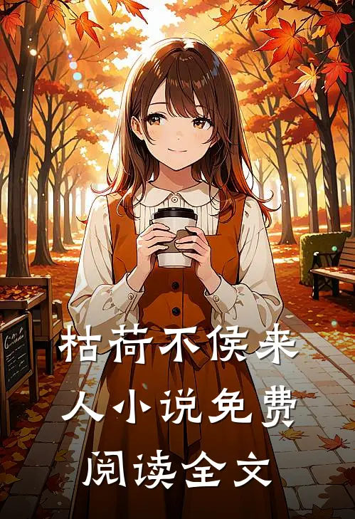 枯荷不侯来人小说免费阅读全文