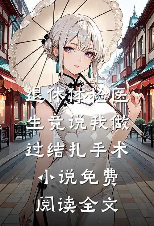 退休体检医生竟说我做过结扎手术小说免费阅读全文